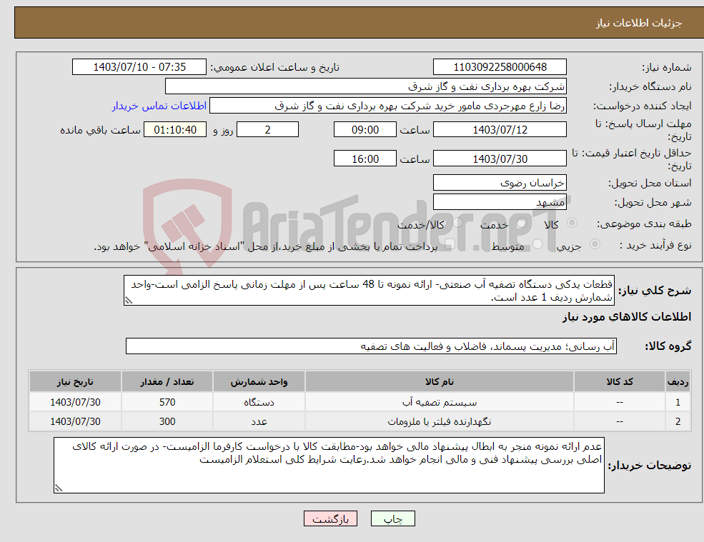 تصویر کوچک آگهی نیاز انتخاب تامین کننده-قطعات یدکی دستگاه تصفیه آب صنعتی- ارائه نمونه تا 48 ساعت پس از مهلت زمانی پاسخ الزامی است-واحد شمارش ردیف 1 عدد است.