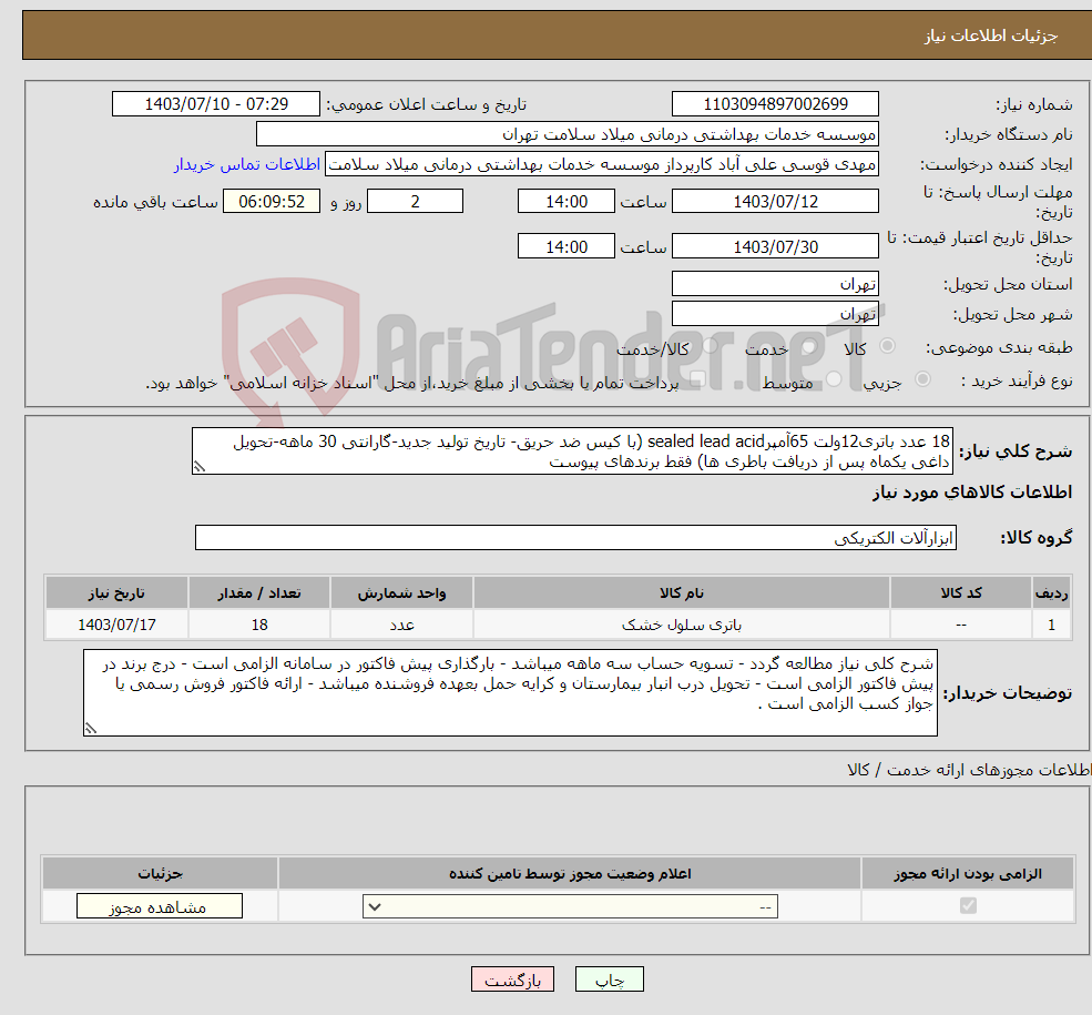 تصویر کوچک آگهی نیاز انتخاب تامین کننده-18 عدد باتری12ولت 65آمپرsealed lead acid (با کیس ضد حریق- تاریخ تولید جدید-گارانتی 30 ماهه-تحویل داغی یکماه پس از دریافت باطری ها) فقط برندهای پیوست