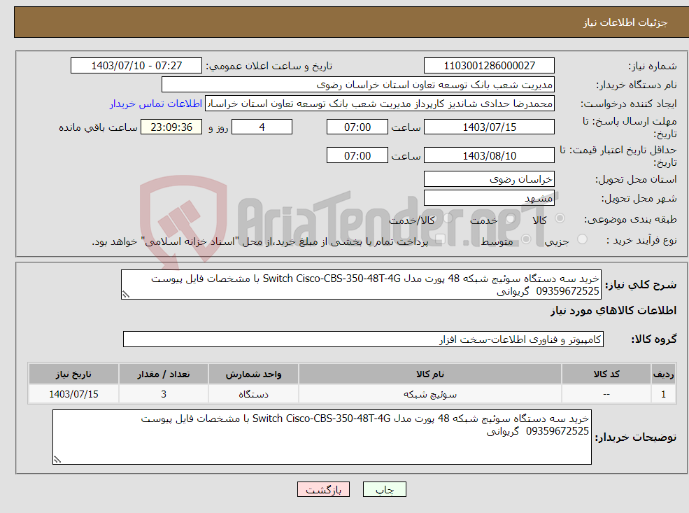 تصویر کوچک آگهی نیاز انتخاب تامین کننده-خرید سه دستگاه سوئیچ شبکه 48 پورت مدل Switch Cisco-CBS-350-48T-4G با مشخصات فایل پیوست 09359672525 گریوانی