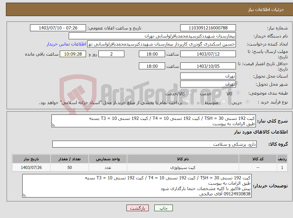 تصویر کوچک آگهی نیاز انتخاب تامین کننده-کیت 192 تستی TSH = 30 / کیت 192 تستی T4 = 10 / کیت 192 تستی T3 = 10 بسته طبق الزامات به پیوست 