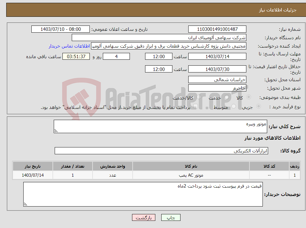 تصویر کوچک آگهی نیاز انتخاب تامین کننده-موتور ویبره