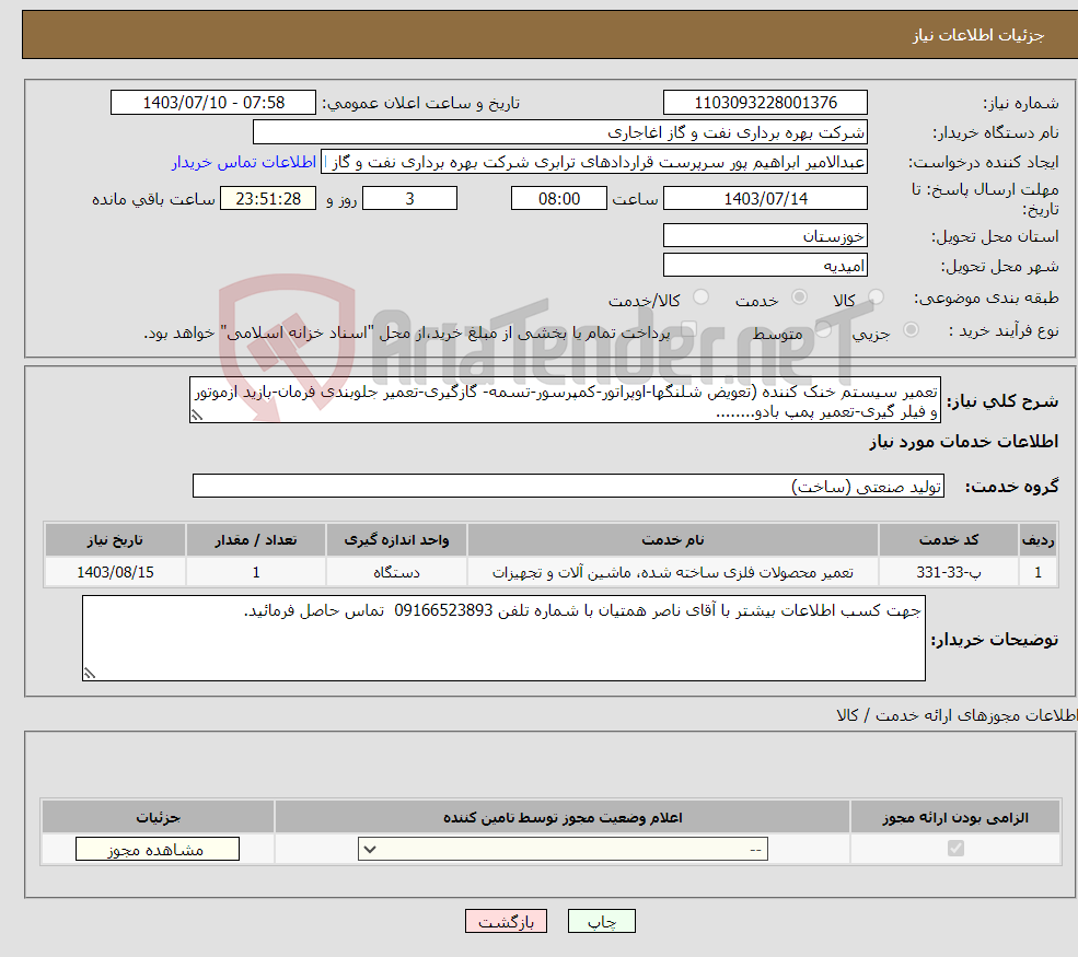 تصویر کوچک آگهی نیاز انتخاب تامین کننده-تعمیر سیستم خنک کننده (تعویض شلنگها-اوپراتور-کمپرسور-تسمه- گازگیری-تعمیر جلوبندی فرمان-بازید ازموتور و فیلر گیری-تعمیر پمپ بادو........