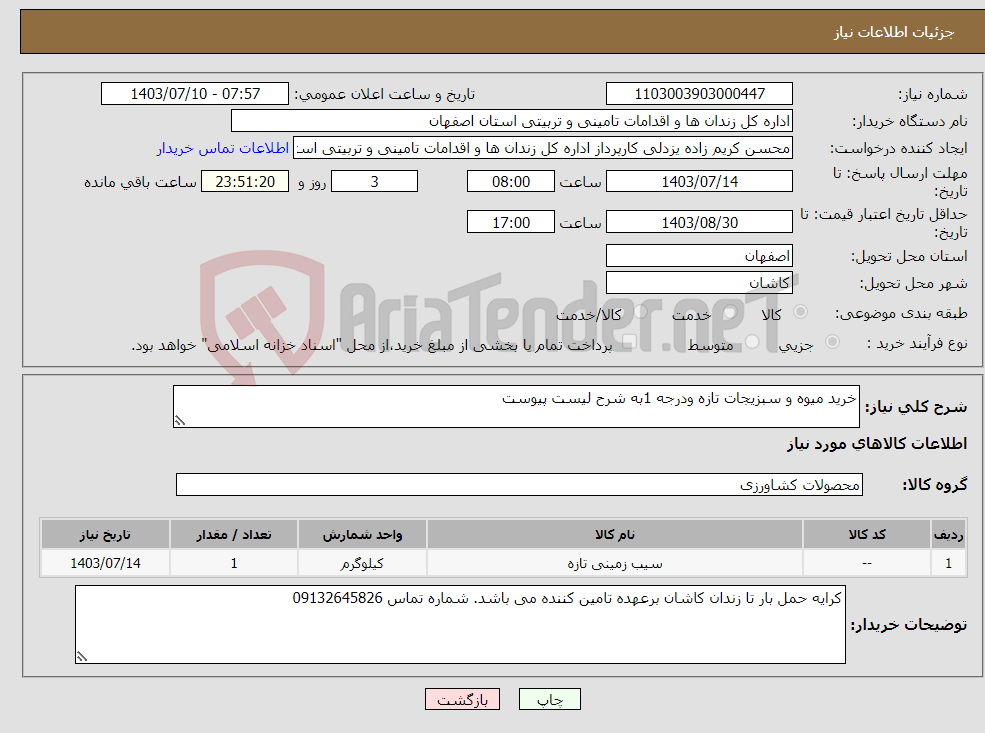 تصویر کوچک آگهی نیاز انتخاب تامین کننده-خرید میوه و سبزیجات تازه ودرجه 1به شرح لیست پیوست