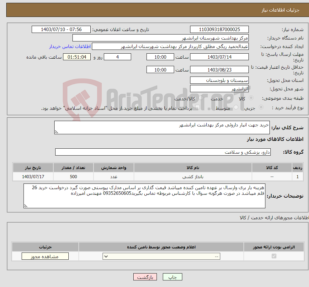 تصویر کوچک آگهی نیاز انتخاب تامین کننده-خرید جهت انبار داروئی مرکز بهداشت ایرانشهر