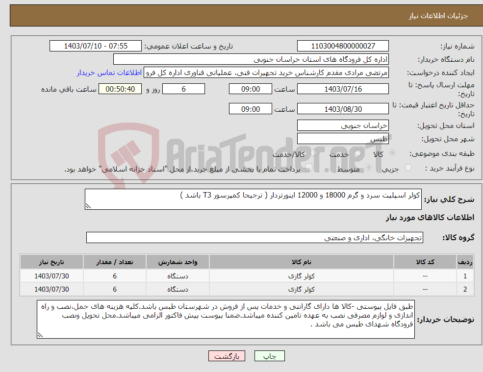 تصویر کوچک آگهی نیاز انتخاب تامین کننده-کولر اسپلیت سرد و گرم 18000 و 12000 اینورتردار ( ترجیحا کمپرسور T3 باشد ) 