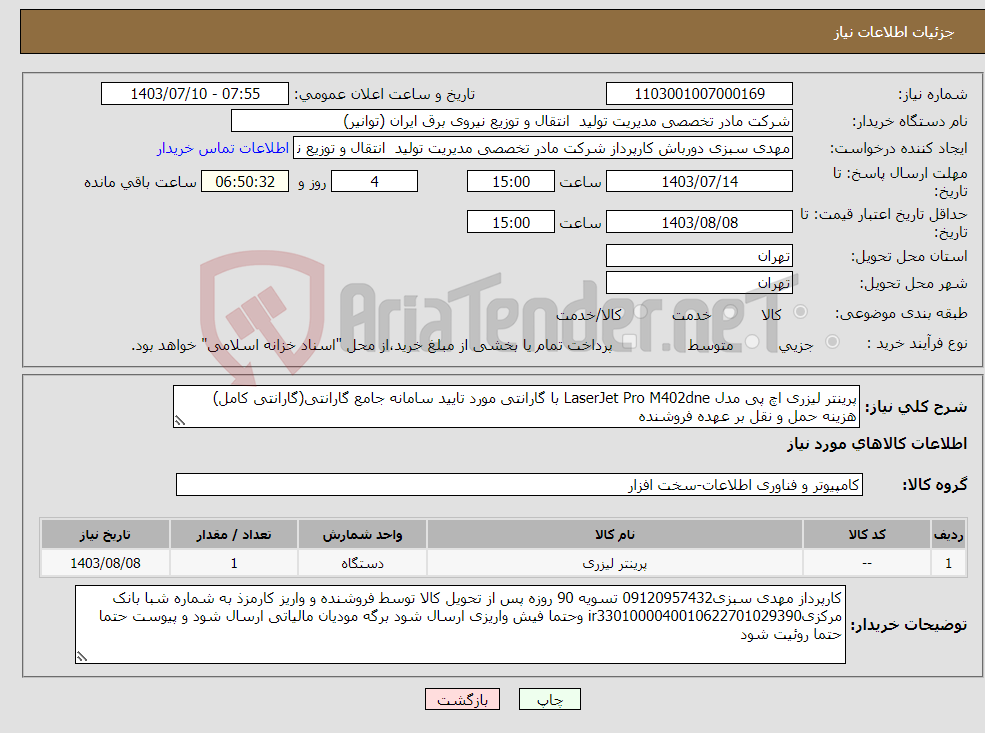 تصویر کوچک آگهی نیاز انتخاب تامین کننده-پرینتر لیزری اچ پی مدل LaserJet Pro M402dne با گارانتی مورد تایید سامانه جامع گارانتی(گارانتی کامل) هزینه حمل و نقل بر عهده فروشنده