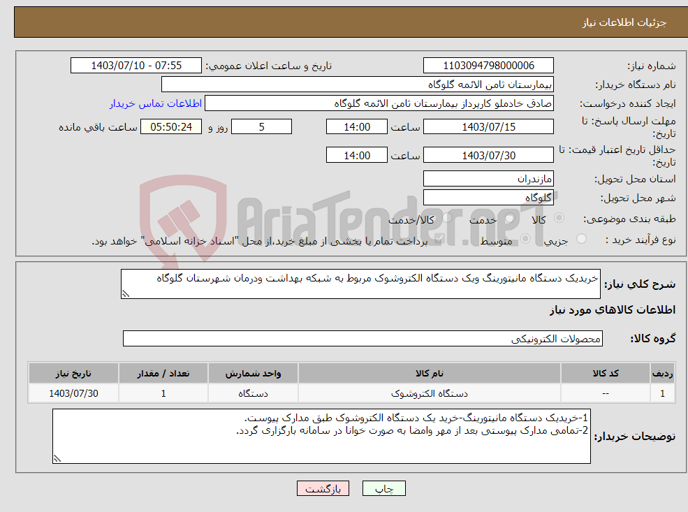 تصویر کوچک آگهی نیاز انتخاب تامین کننده-خریدیک دستگاه مانیتورینگ ویک دستگاه الکتروشوک مربوط به شبکه بهداشت ودرمان شهرستان گلوگاه