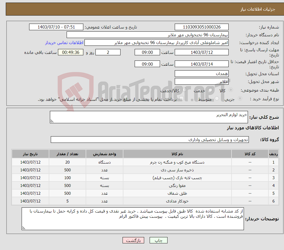 تصویر کوچک آگهی نیاز انتخاب تامین کننده-خرید لوازم التحریر