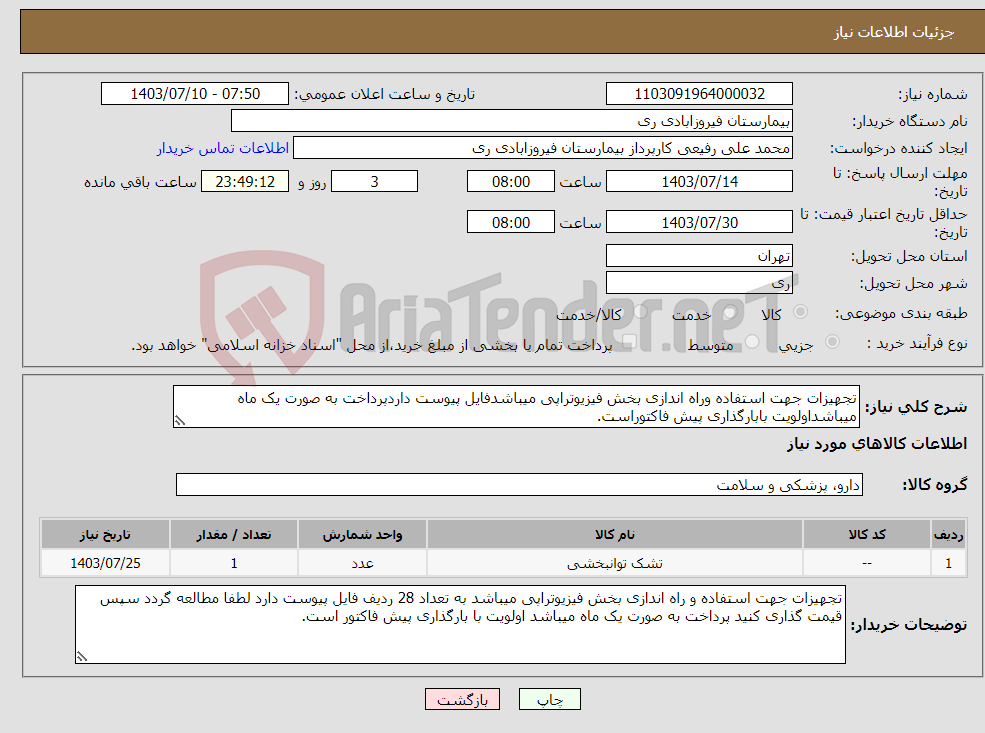 تصویر کوچک آگهی نیاز انتخاب تامین کننده-تجهیزات جهت استفاده وراه اندازی بخش فیزیوتراپی میباشدفایل پیوست داردپرداخت به صورت یک ماه میباشداولویت بابارگذاری پیش فاکتوراست.