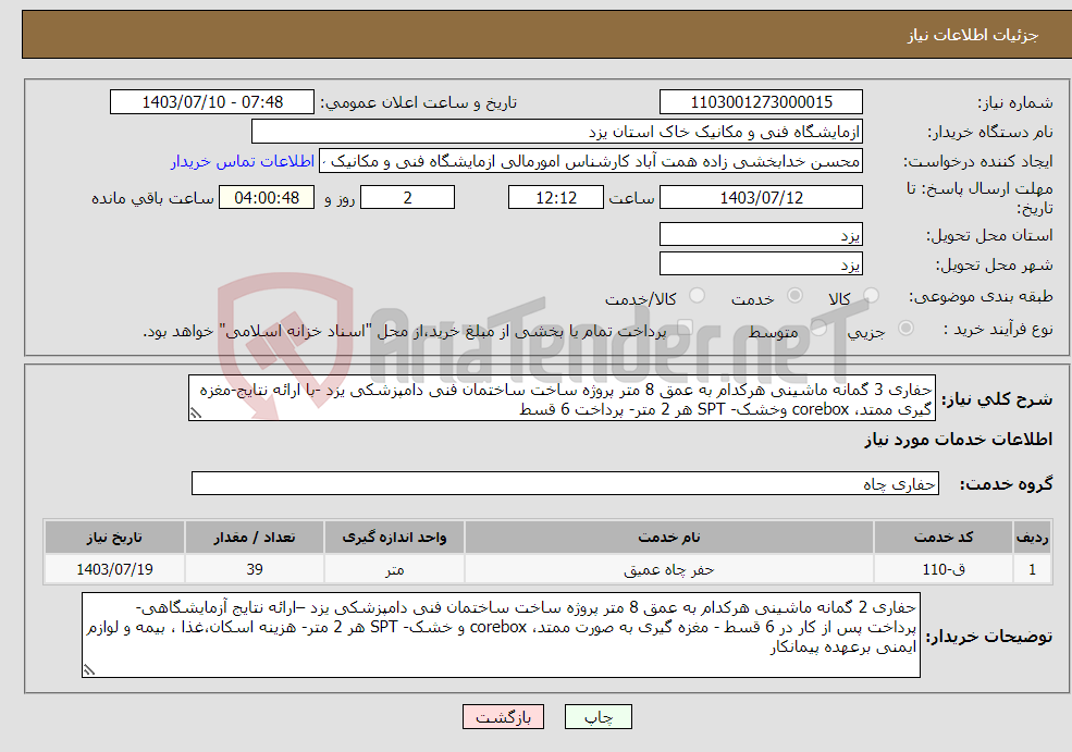 تصویر کوچک آگهی نیاز انتخاب تامین کننده-حفاری 3 گمانه ماشینی هرکدام به عمق 8 متر پروژه ساخت ساختمان فنی دامپزشکی یزد -با ارائه نتایج-مغزه گیری ممتد، corebox وخشک- SPT هر 2 متر- پرداخت 6 قسط