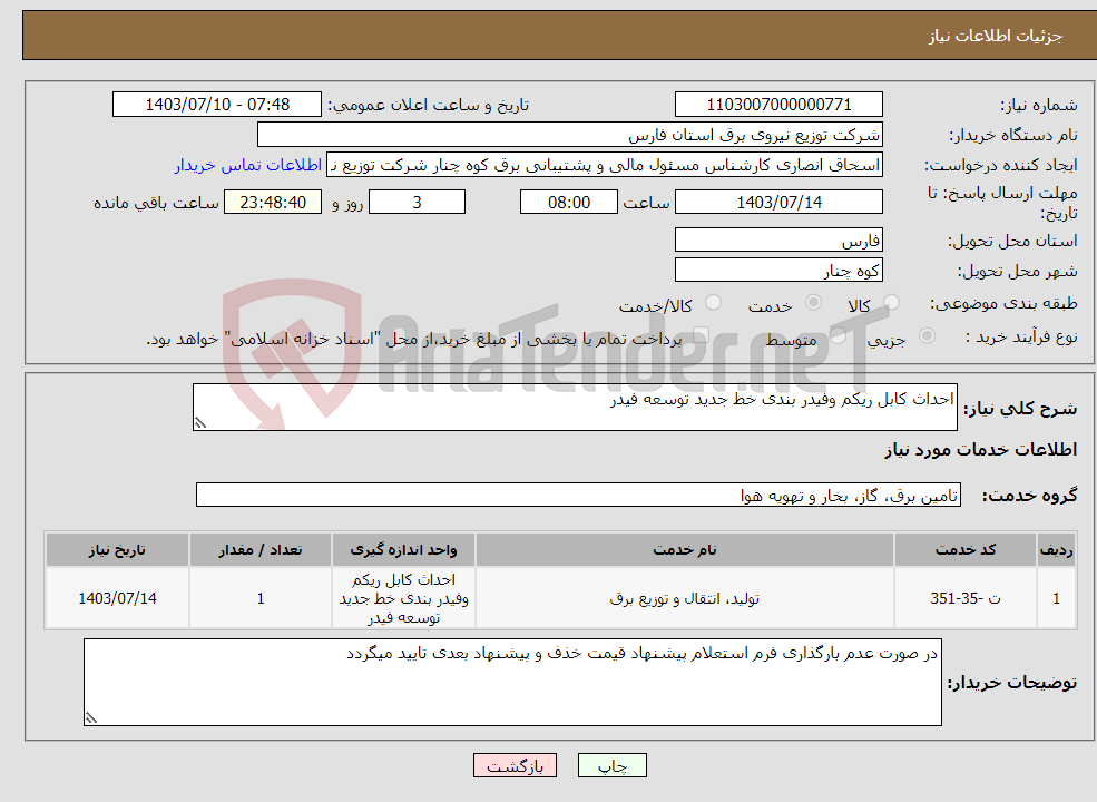 تصویر کوچک آگهی نیاز انتخاب تامین کننده-احداث کابل ریکم وفیدر بندی خط جدید توسعه فیدر