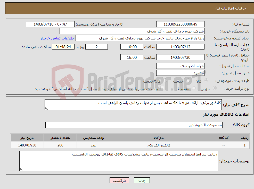 تصویر کوچک آگهی نیاز انتخاب تامین کننده-کانکتور برقی- ارائه نمونه تا 48 ساعت پس از مهلت زمانی پاسخ الزامی است