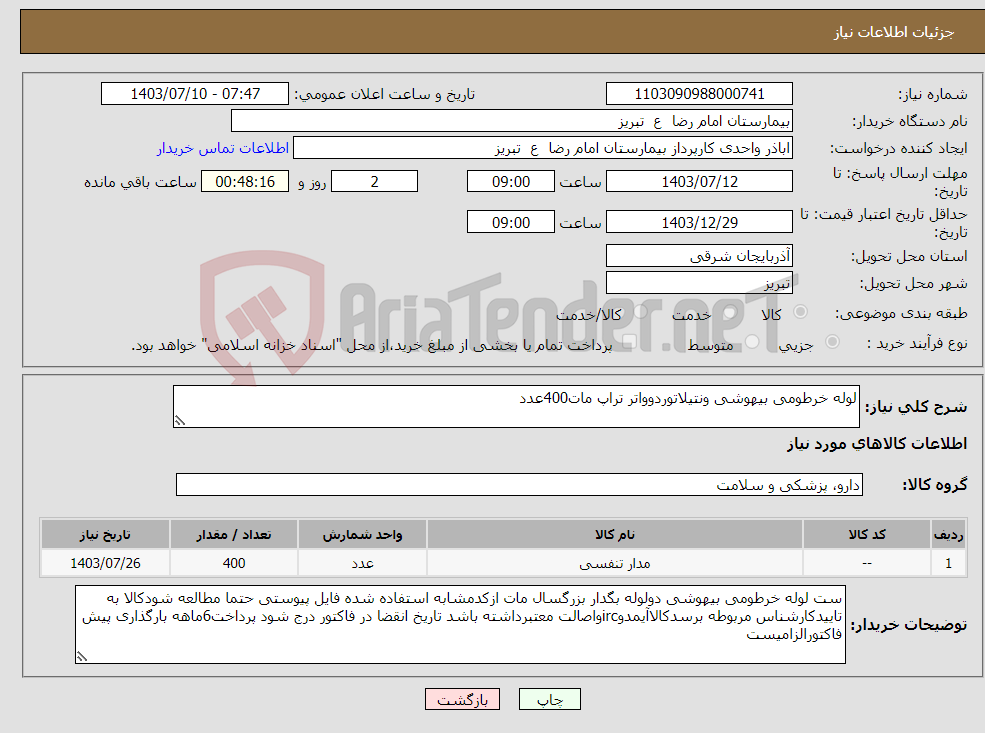 تصویر کوچک آگهی نیاز انتخاب تامین کننده-لوله خرطومی بیهوشی ونتیلاتوردوواتر تراپ مات400عدد