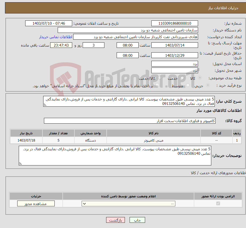 تصویر کوچک آگهی نیاز انتخاب تامین کننده-5 عدد مینی پیسی طبق مشخصات پیوست. کالا ایرانی .دارای گارانتی و خدمات پس از فروش.دارای نمایندگی فعال در یزد. تماس 09132506140