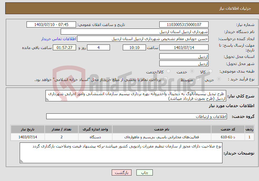 تصویر کوچک آگهی نیاز انتخاب تامین کننده- طرح تبدیل بیسیمآنالوگ به دیجیتال واخذپروانه بهره برداری بیسیم سازمان اتشنشانی وامور اجرایی شهرداری اردبیل (طرح بصورت قرارداد میباشد)