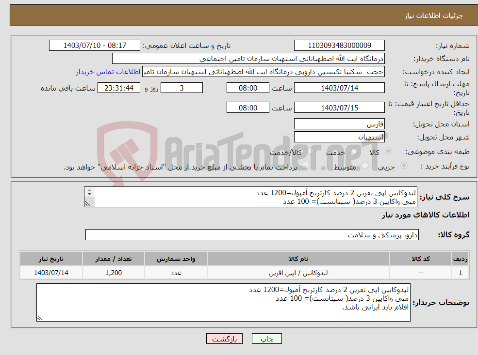 تصویر کوچک آگهی نیاز انتخاب تامین کننده-لیدوکایین اپی نفرین 2 درصد کارتریج آمپول=1200 عدد مپی واکایین 3 درصد( سیتانست)= 100 عدد اقلام باید ایرانی باشد.