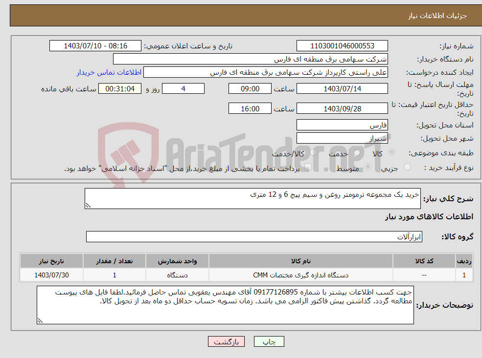 تصویر کوچک آگهی نیاز انتخاب تامین کننده-خرید یک مجموعه ترمومتر روغن و سیم پیچ 6 و 12 متری 