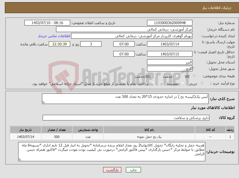 تصویر کوچک آگهی نیاز انتخاب تامین کننده-آیس پک(کیسه یخ ) در اندازه حدودی 15*20 به تعداد 500 عدد