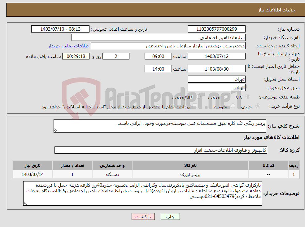 تصویر کوچک آگهی نیاز انتخاب تامین کننده-پرینتر رنگی تک کاره طبق مشخصات فنی پیوست-درصورت وجود، ایرانی باشد.