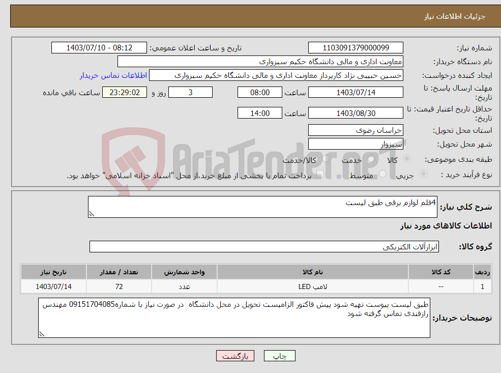 تصویر کوچک آگهی نیاز انتخاب تامین کننده-4قلم لوازم برقی طبق لیست
