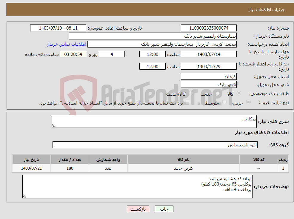 تصویر کوچک آگهی نیاز انتخاب تامین کننده-پرکلرین