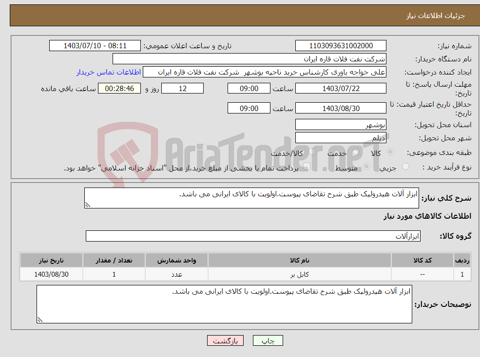 تصویر کوچک آگهی نیاز انتخاب تامین کننده-ابزار آلات هیدرولیک طبق شرح تقاضای پیوست.اولویت با کالای ایرانی می باشد.