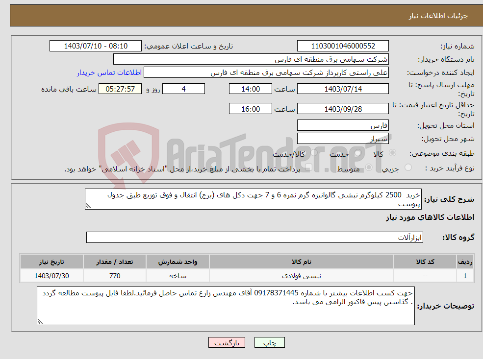 تصویر کوچک آگهی نیاز انتخاب تامین کننده-خرید 2500 کیلوگرم نبشی گالوانیزه گرم نمره 6 و 7 جهت دکل های (برج) انتقال و فوق توزیع طبق جدول پیوست
