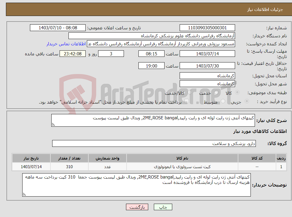 تصویر کوچک آگهی نیاز انتخاب تامین کننده-کیتهای آنتی ژن رایت لوله ای و رایت راپید,2ME,ROSE bangal, ویدال طبق لیست پیوست