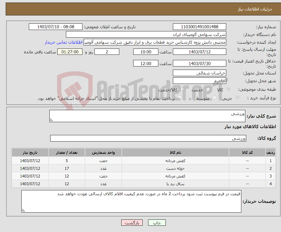 تصویر کوچک آگهی نیاز انتخاب تامین کننده-ورزشی