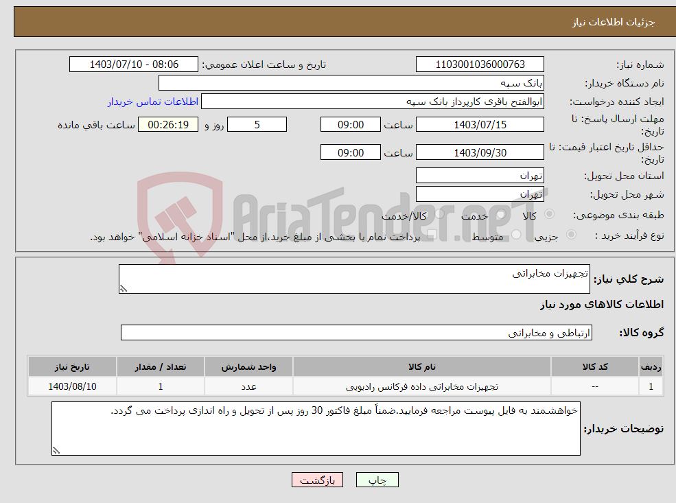 تصویر کوچک آگهی نیاز انتخاب تامین کننده-تجهیزات مخابراتی