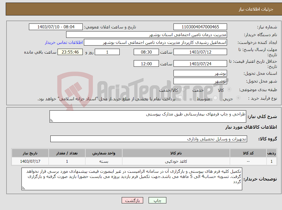 تصویر کوچک آگهی نیاز انتخاب تامین کننده-طراحی و چاپ فرمهای بیمارستانی طبق مدارک پیوستی