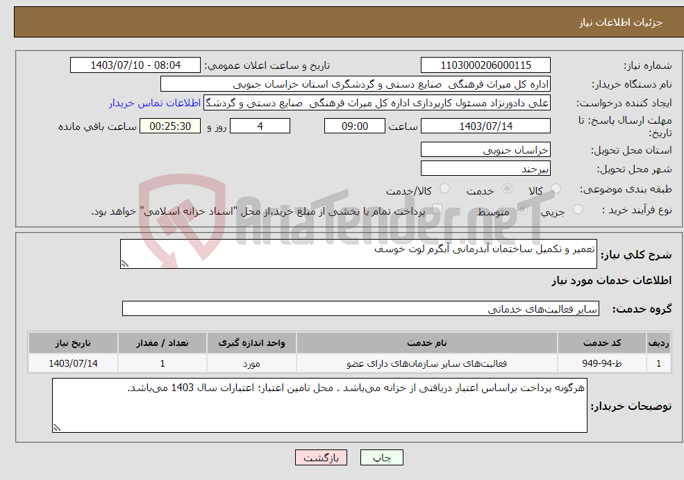 تصویر کوچک آگهی نیاز انتخاب تامین کننده-تعمیر و تکمیل ساختمان آبدرمانی آبگرم لوت خوسف