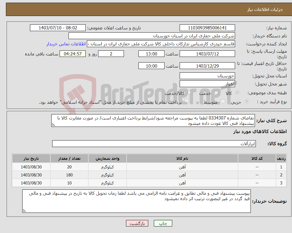 تصویر کوچک آگهی نیاز انتخاب تامین کننده-تقاضای شماره 0334307 لطفا به پیوست مراجعه شود/شرایط پرداخت اعتباری است/ در صورت مغایرت کالا با پیشنهاد فنی کالا عودت داده میشود