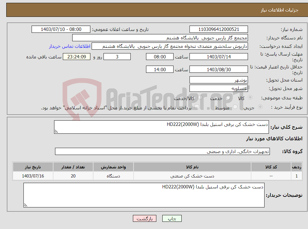 تصویر کوچک آگهی نیاز انتخاب تامین کننده-دست خشک کن برقی استیل بلندا HD222(2000W)