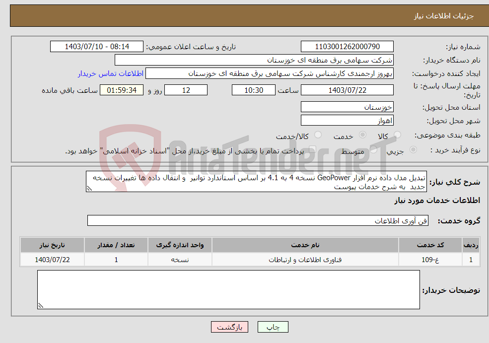 تصویر کوچک آگهی نیاز انتخاب تامین کننده-تبدیل مدل داده نرم افزار GeoPower نسخه 4 به 4.1 بر اساس استاندارد توانیر و انتقال داده ها تغییرات نسخه جدید به شرح خدمات پیوست