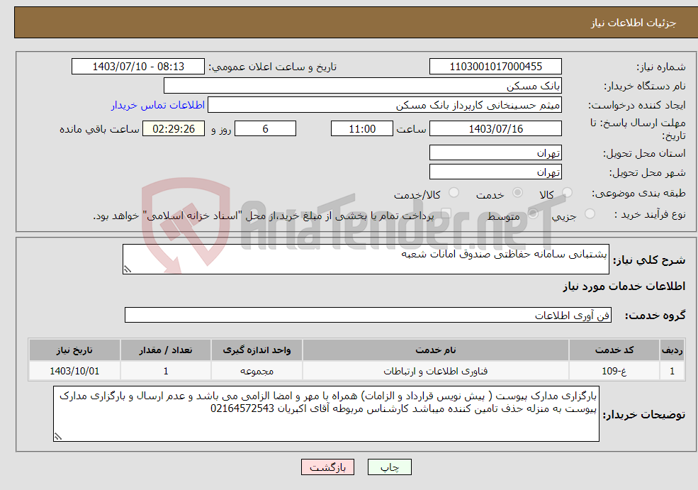 تصویر کوچک آگهی نیاز انتخاب تامین کننده-پشتبانی سامانه حفاظتی صندوق امانات شعبه 