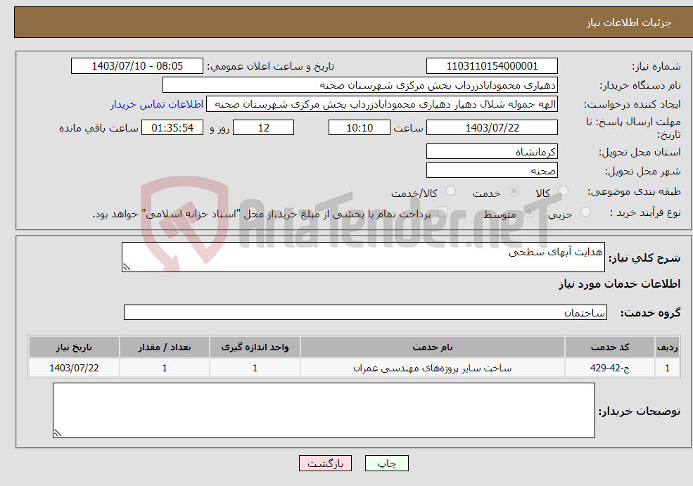 تصویر کوچک آگهی نیاز انتخاب تامین کننده-هدایت آبهای سطحی