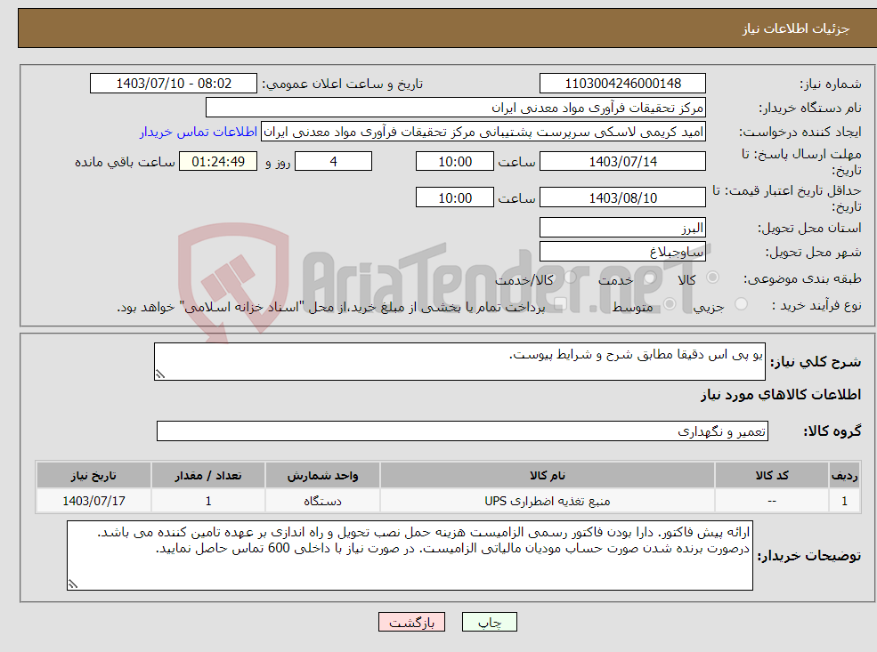 تصویر کوچک آگهی نیاز انتخاب تامین کننده-یو پی اس دقیقا مطابق شرح و شرایط پیوست.