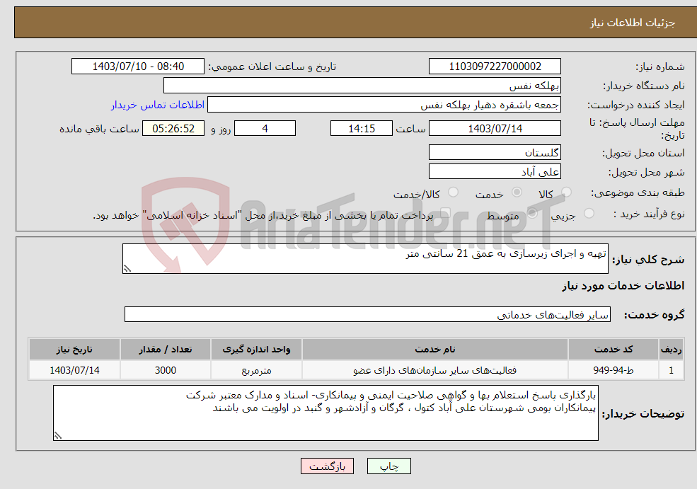 تصویر کوچک آگهی نیاز انتخاب تامین کننده-تهیه و اجرای زیرسازی به عمق 21 سانتی متر