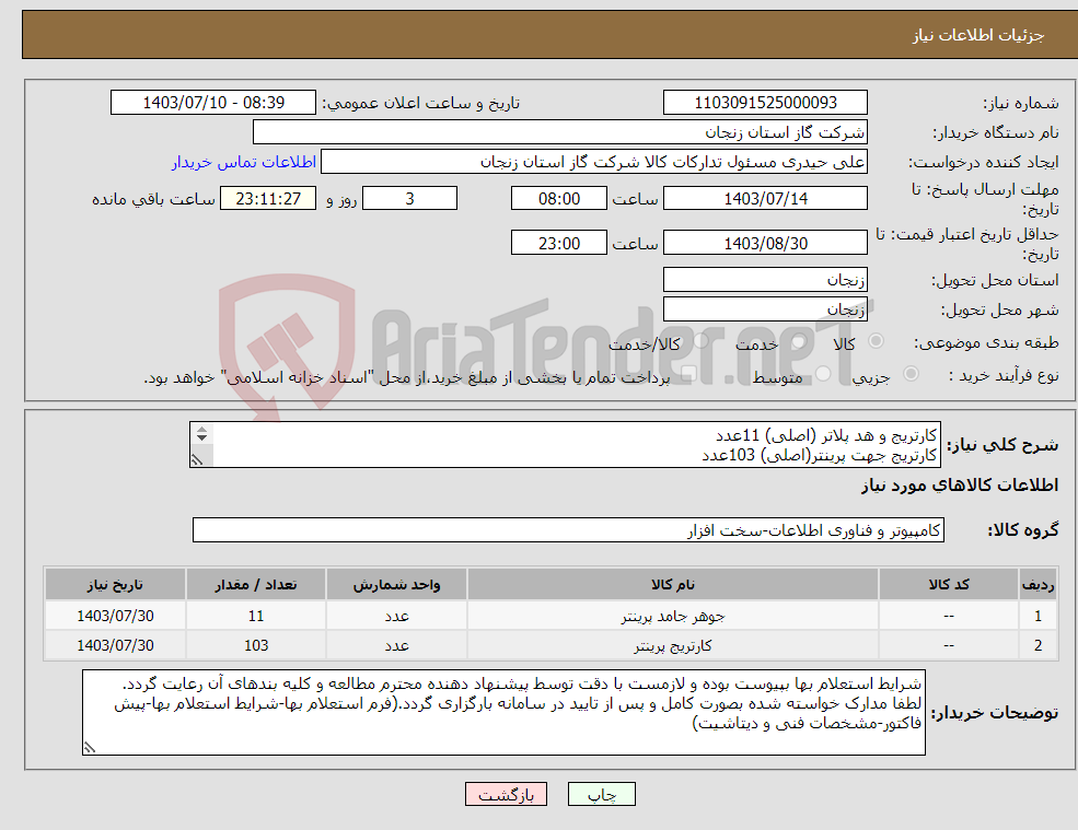 تصویر کوچک آگهی نیاز انتخاب تامین کننده-کارتریج و هد پلاتر (اصلی) 11عدد کارتریج جهت پرینتر(اصلی) 103عدد هر دو قلم می بایست طبق مشخصات فنی پیوست باشد.