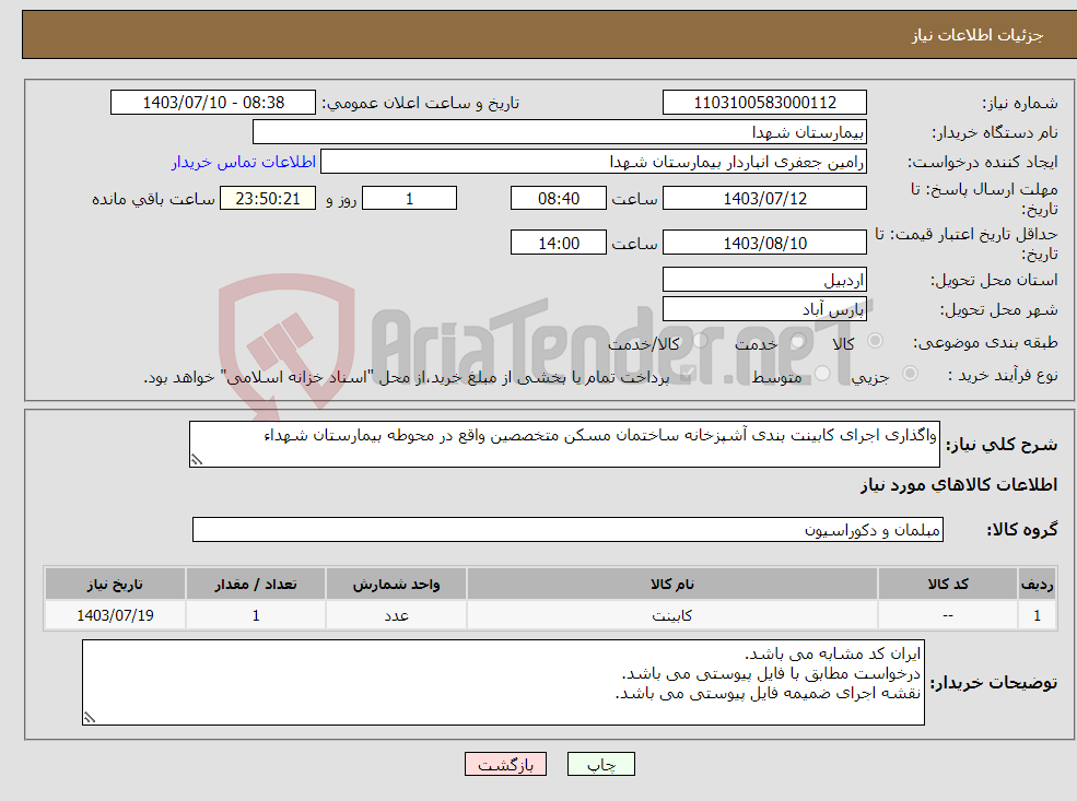تصویر کوچک آگهی نیاز انتخاب تامین کننده-واگذاری اجرای کابینت بندی آشپزخانه ساختمان مسکن متخصصین واقع در محوطه بیمارستان شهداء