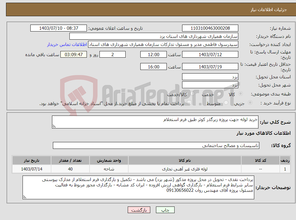تصویر کوچک آگهی نیاز انتخاب تامین کننده-خرید لوله جهت پروژه زیرگذر کوثر طبق فرم استعلام