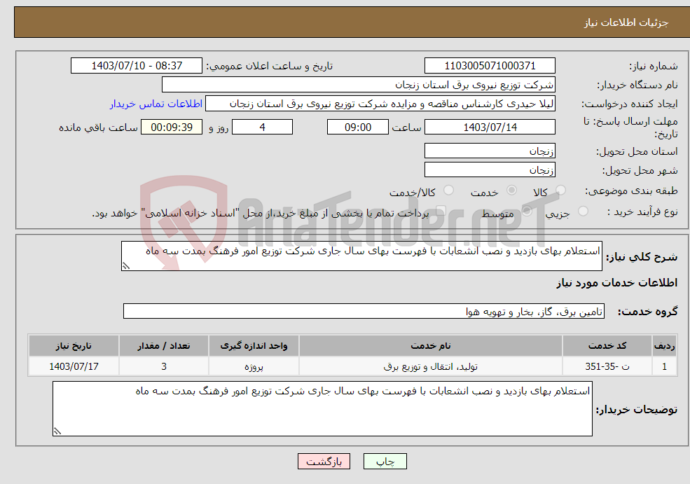 تصویر کوچک آگهی نیاز انتخاب تامین کننده-استعلام بهای بازدید و نصب انشعابات با فهرست بهای سال جاری شرکت توزیع امور فرهنگ بمدت سه ماه