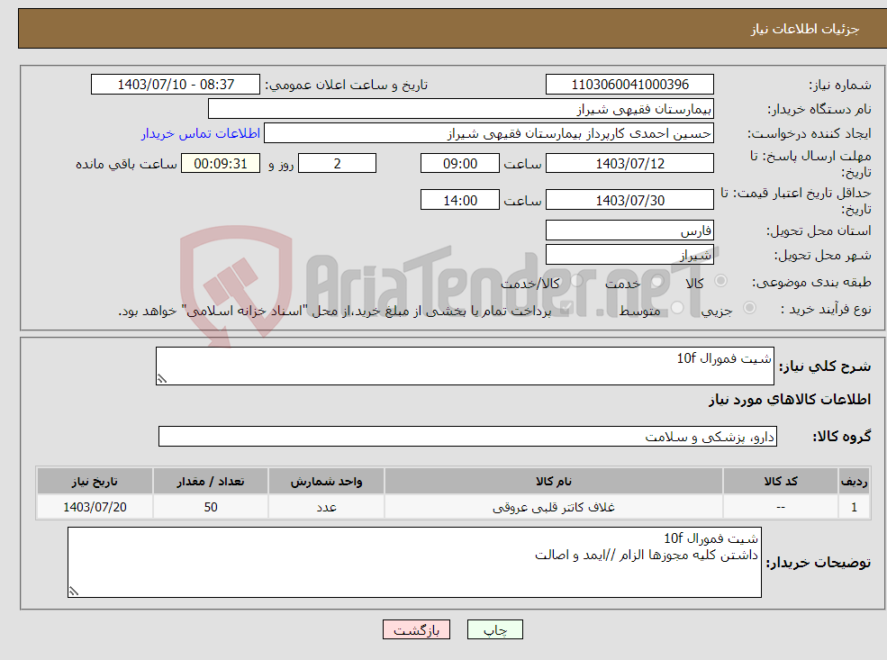 تصویر کوچک آگهی نیاز انتخاب تامین کننده-شیت فمورال 10f