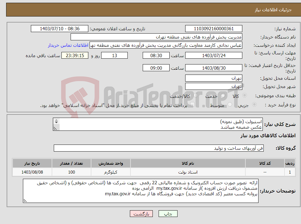 تصویر کوچک آگهی نیاز انتخاب تامین کننده-استبولت (طبق نمونه) عکس ضمیمه میباشد توضیحات به پیوست توضیحات کاتالوگ می باشد عینا طبق مدرجات فایل پیوست اقدام شود