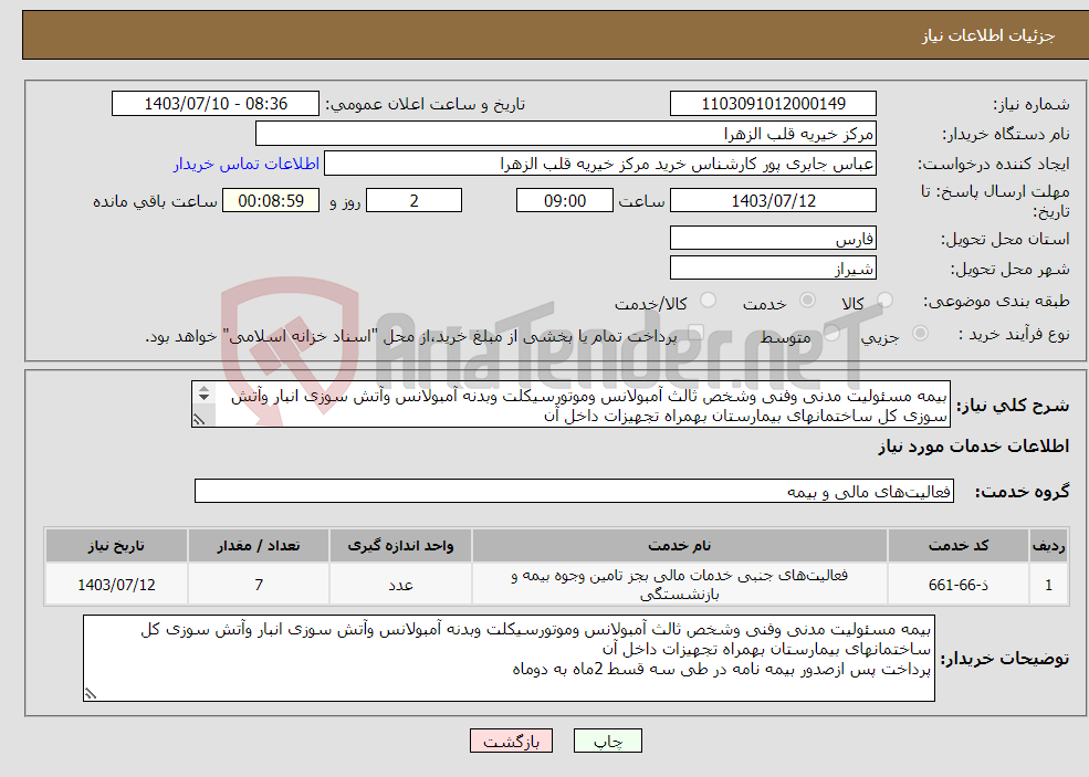 تصویر کوچک آگهی نیاز انتخاب تامین کننده-بیمه مسئولیت مدنی وفنی وشخص ثالث آمبولانس وموتورسیکلت وبدنه آمبولانس وآتش سوزی انبار وآتش سوزی کل ساختمانهای بیمارستان بهمراه تجهیزات داخل آن 