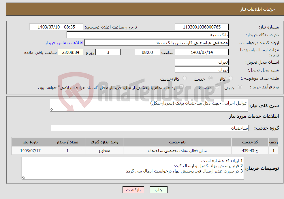 تصویر کوچک آگهی نیاز انتخاب تامین کننده-عوامل اجرایی جهت دکل ساختمان پونک (سردارجنگل)
