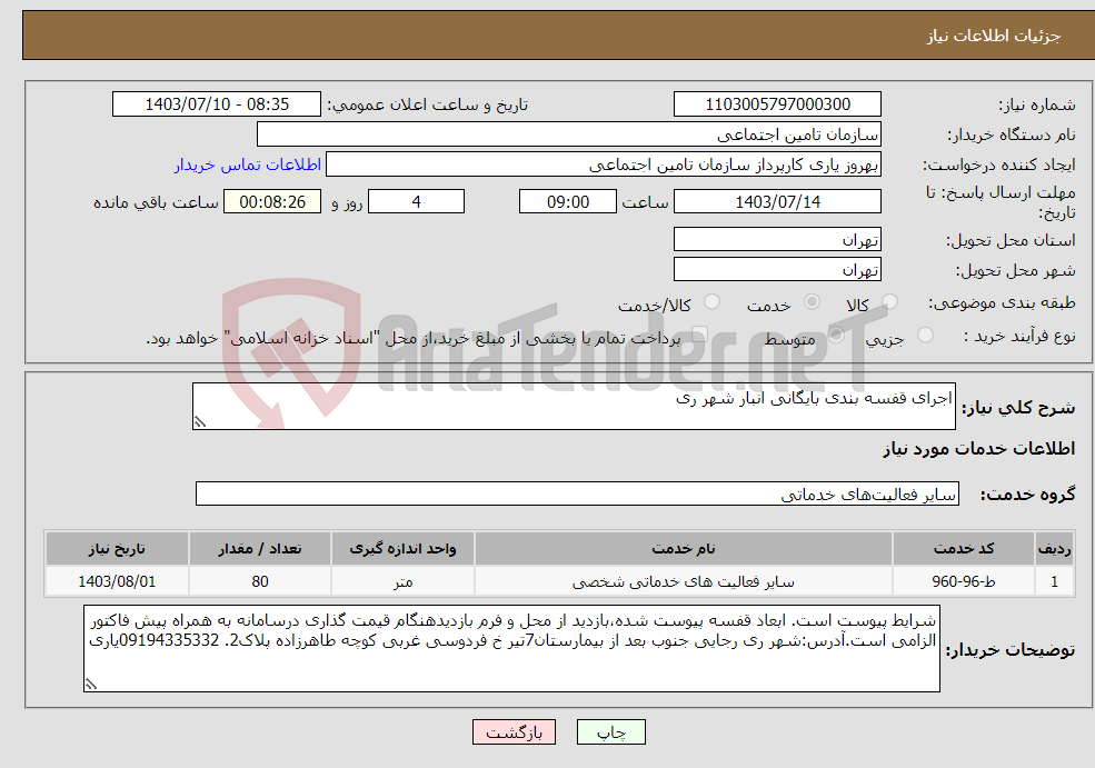 تصویر کوچک آگهی نیاز انتخاب تامین کننده-اجرای قفسه بندی بایگانی انبار شهر ری