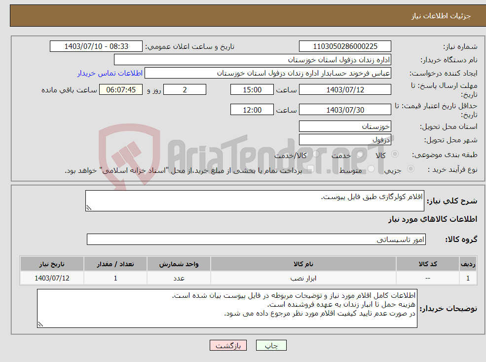 تصویر کوچک آگهی نیاز انتخاب تامین کننده-اقلام کولرگازی طبق فایل پیوست.