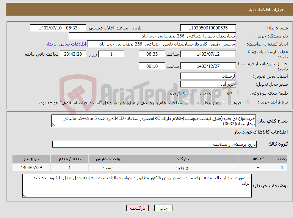 تصویر کوچک آگهی نیاز انتخاب تامین کننده-خریدانواع نخ بخیه(طبق لیست پیوست)-اقلام دارای IRCمعتبردر سامانه IMED-پرداخت 5 ماهه-کد مالیاتی بیمارستان(0632)